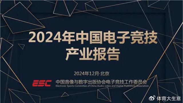 19体育登录2024中国电竞产业报告：国内电竞用户约490亿射击类游戏玩家占14(图1)