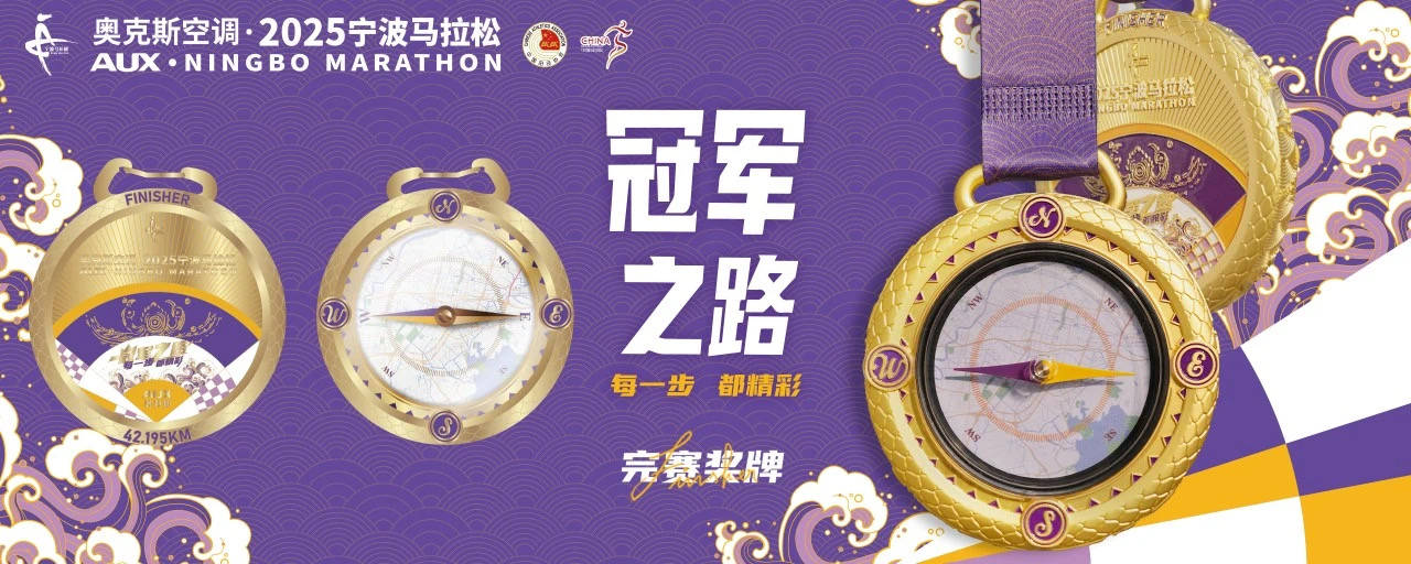 2025宁波马19体育拉松新闻发布会召开完赛奖牌破速奖杯抢先看(图6)