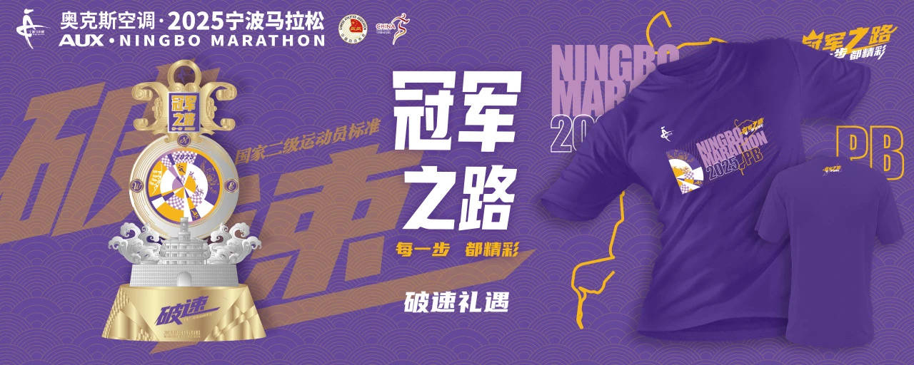 2025宁波马19体育拉松新闻发布会召开完赛奖牌破速奖杯抢先看(图7)