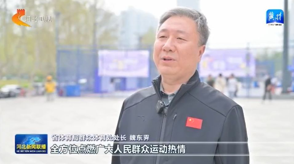 河北：体育惠民工程让群众能健身 会健身 健好19体育登录身(图6)