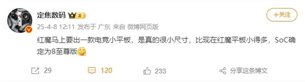 19体育登录最强游戏神器红魔骁龙8至尊版电竞小平板要来了(图1)