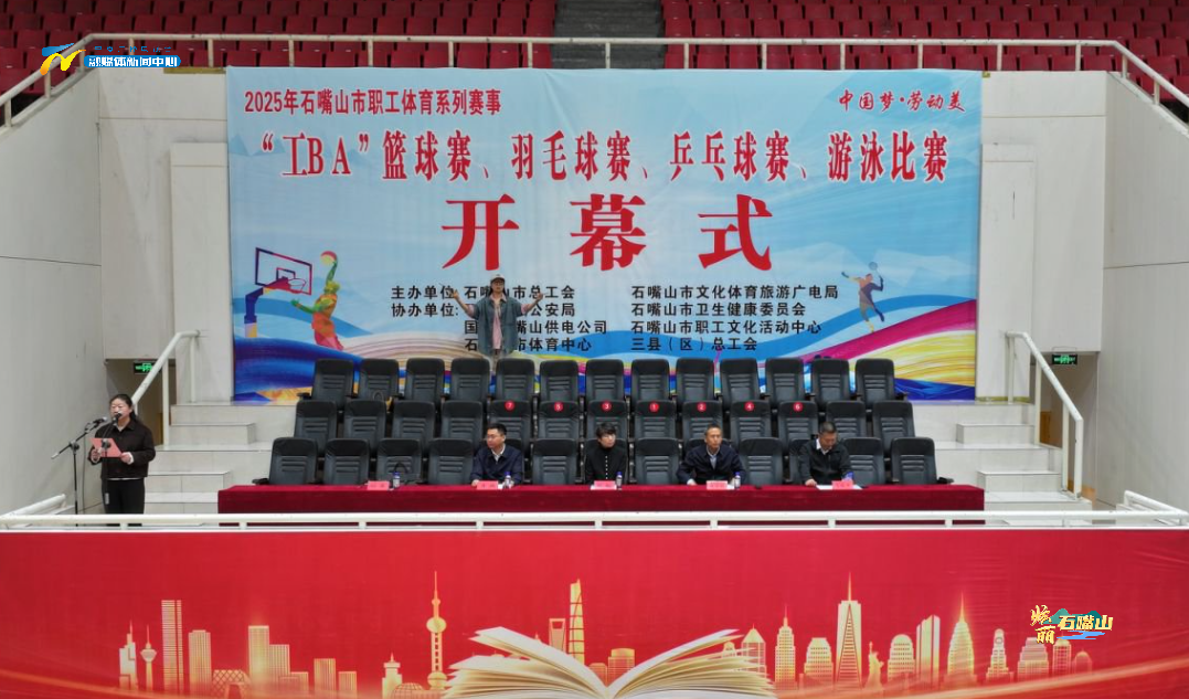 19体育石嘴山市首届“工BA”职工篮球比赛今日开赛(图1)