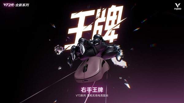 19体育Nordic54芯片无线电竞鼠标全球首发二代雷柏VT7系列VT3系列199起普及换代(图2)