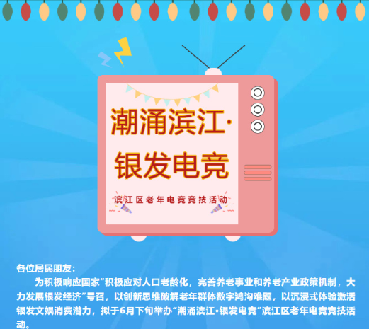 老年振刀手游？19体育平台杭州举办老年电竞比赛(图1)