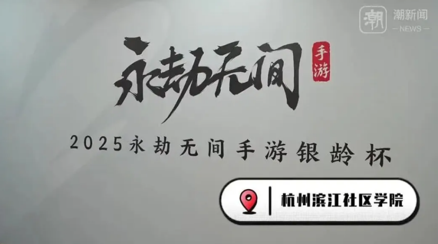 19体育杭州将举办老人电竞大赛招募55岁以上老年人打永劫无间(图5)