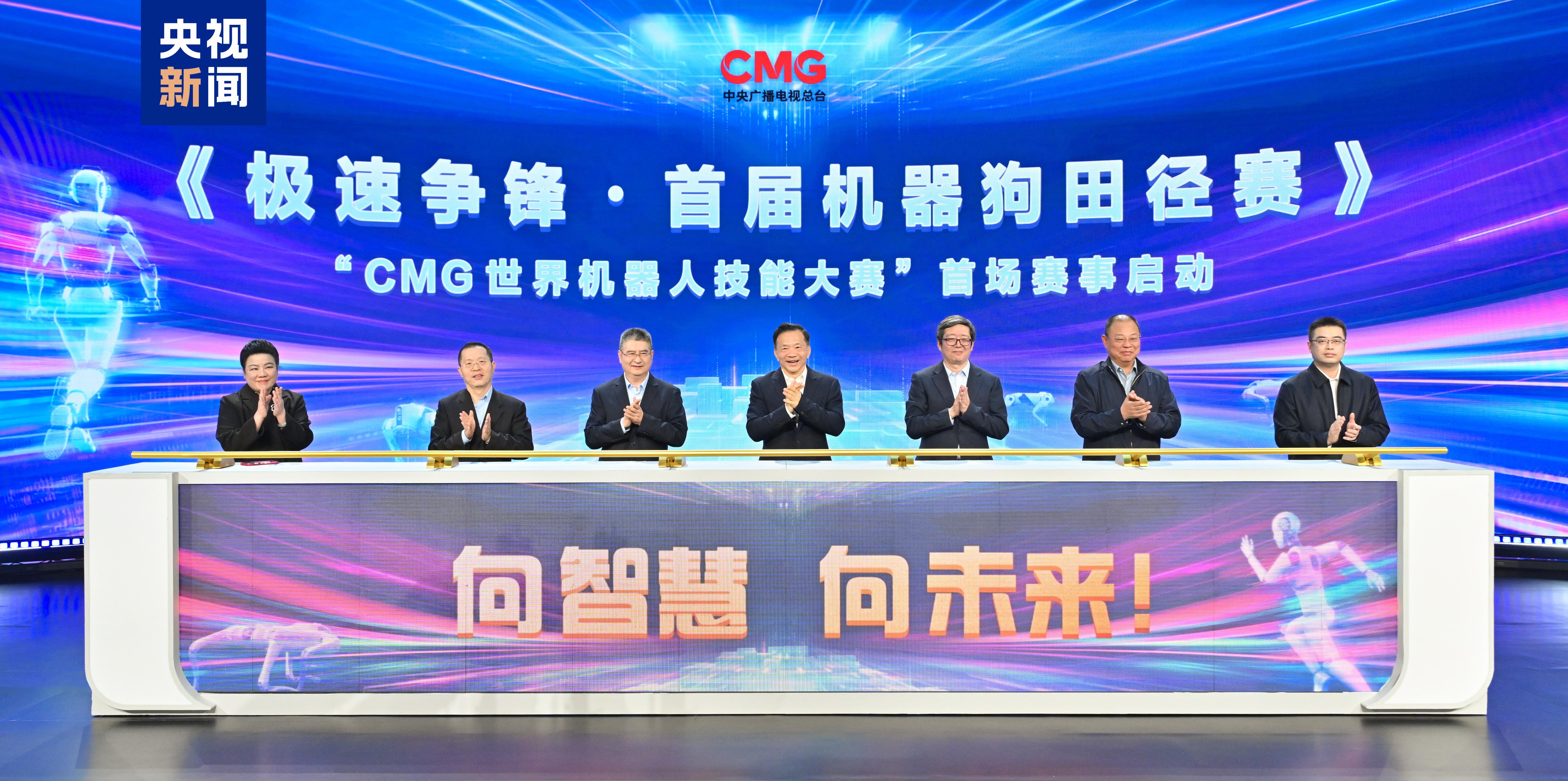 向智慧 向未来CMG世界机器人技能大赛暨首届机器狗田径19体育赛启动(图1)