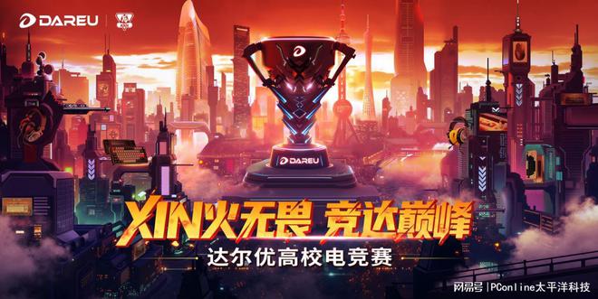 19体育达尔优携手太平洋科技点燃高校电竞烽火(图1)