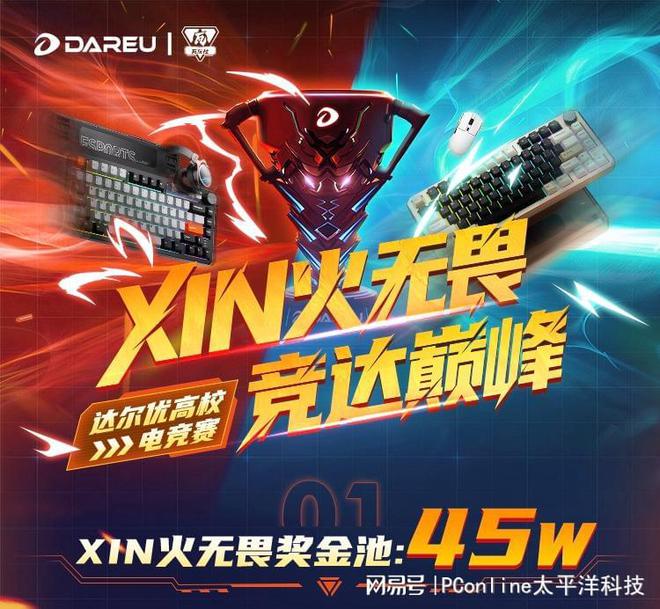 19体育达尔优携手太平洋科技点燃高校电竞烽火(图3)