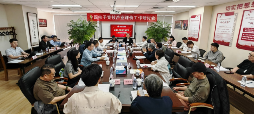 19体育平台全国电竞产业评价工作研讨会在京召开发布电竞产业评价体系框架(图1)