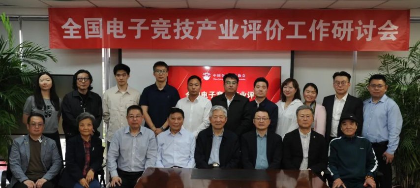 19体育平台全国电竞产业评价工作研讨会在京召开发布电竞产业评价体系框架(图6)