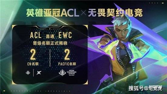 19体育入口英雄亚冠ACL x无畏契约电竞揭晓赛程赛制及电竞世界杯晋级机制(图1)