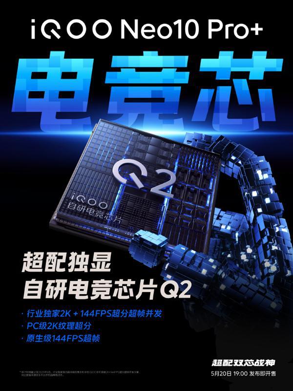 iQOO Neo10 Pro+搭载自研电竞芯片Q2：首次实现PC级19体育登录2K纹理超分(图1)